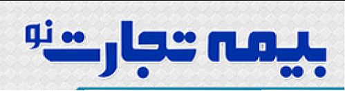 انتصاب مجید باقی به عنوان مدیر روابط عمومی بیمه تجارت نو